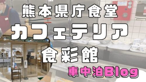 【安い外食！】熊本県庁食堂「カフェテリア食彩館」と聖地「ONE PIECE」ルフィーの銅像観光